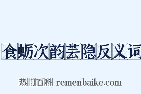 食蛎次韵芸隐反义词是什么意思的图片